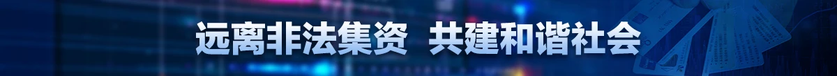 抵制非法集資